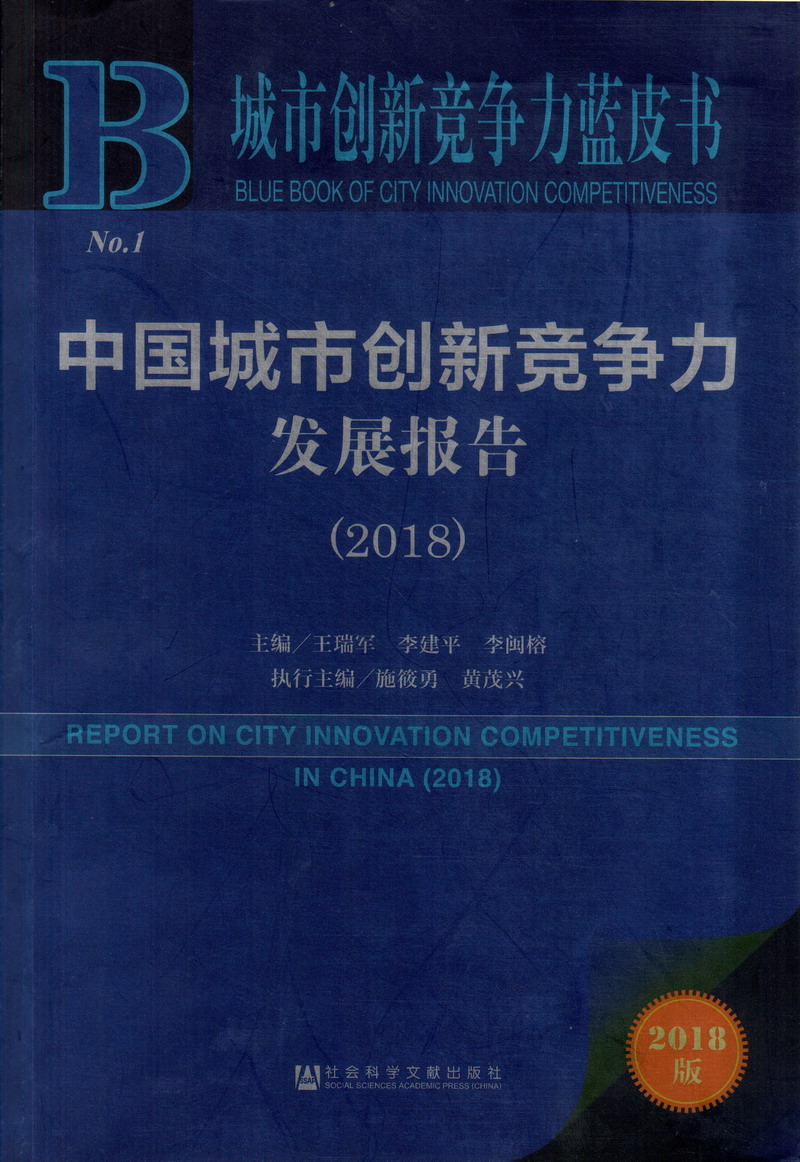 免费看美女隐私超爽视频中国城市创新竞争力发展报告（2018）